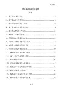 橋梁夜間施工安全方案