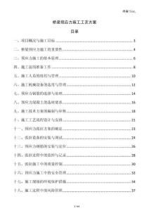 橋梁預(yù)應(yīng)力施工工藝方案