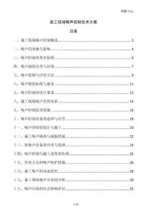 施工現(xiàn)場(chǎng)噪聲控制技術(shù)方案