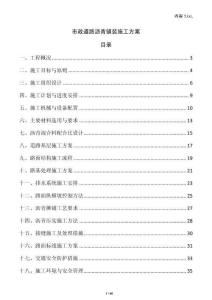 市政道路瀝青鋪裝施工方案