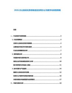 2026辦公自動化系統制造及協同辦公與數字化轉型策略