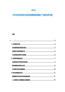 2025-2030農(nóng)業(yè)科技行業(yè)農(nóng)業(yè)物聯(lián)網(wǎng)應用推廣方案分析文獻