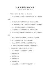 選拔主管筆試題及答案
