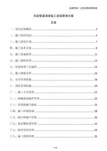 市政管道清理施工現(xiàn)場管理方案