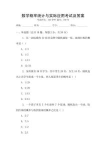 數學概率統計與實際應用考試及答案