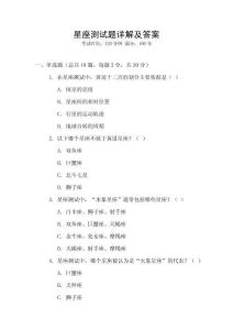 星座測試題詳解及答案