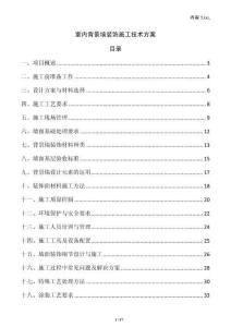 室內(nèi)背景墻裝飾施工技術(shù)方案