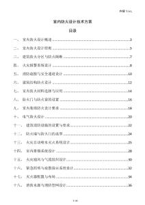 室內(nèi)防火設(shè)計技術(shù)方案