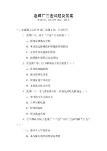 選煤廠三違試題及答案