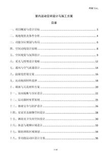 室內(nèi)運(yùn)動空間設(shè)計與施工方案