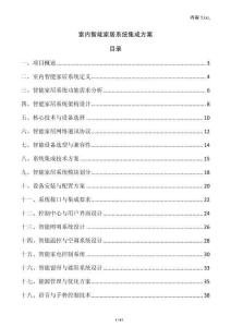 室內(nèi)智能家居系統(tǒng)集成方案