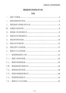 隧道監(jiān)測與檢測技術(shù)方案