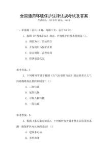 全國通用環(huán)境保護法律法規(guī)考試及答案