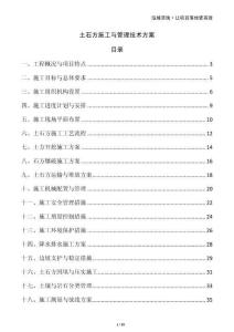 土石方施工与管理技术方案