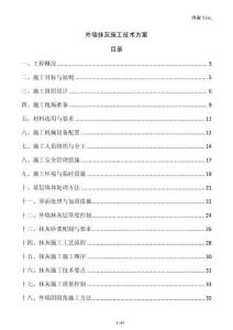 外墻抹灰施工技術(shù)方案