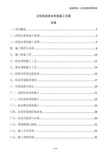 衛(wèi)生院給排水系統(tǒng)施工方案