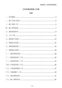 衛(wèi)生院樓地面施工方案