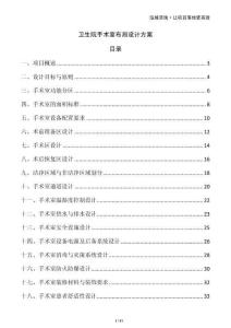 衛(wèi)生院手術(shù)室布局設(shè)計方案