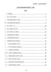 衛(wèi)生院消防噴淋系統(tǒng)施工方案