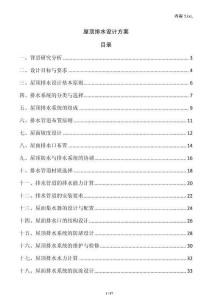 屋頂排水設(shè)計(jì)方案