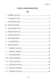 項目竣工總結(jié)報告檔案存檔方案