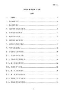 消防噴淋系統(tǒng)施工方案