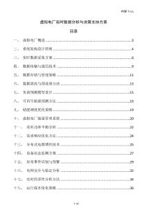 虛擬電廠實時數(shù)據(jù)分析與決策支持方案