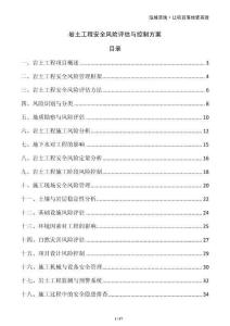 巖土工程安全風(fēng)險(xiǎn)評(píng)估與控制方案