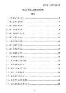 岩土工程施工进度控制方案