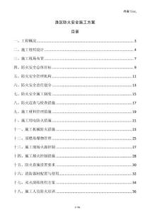 渔区防火安全施工方案