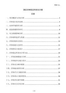 漁區(qū)浮體穩(wěn)定性優(yōu)化方案