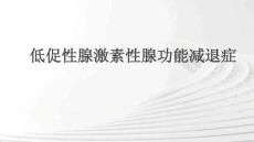 低促性腺激素性腺功能減退癥