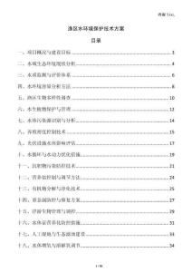 渔区水环境保护技术方案