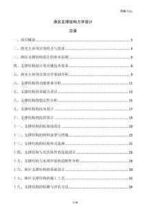 漁區(qū)支撐結(jié)構(gòu)力學(xué)設(shè)計