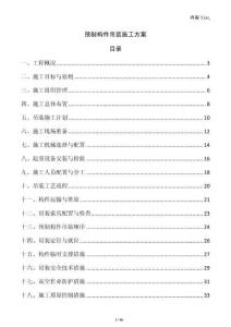 預(yù)制構(gòu)件吊裝施工方案
