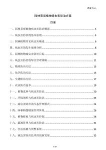 園林景觀植物病蟲害防治方案