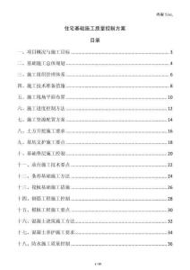 住宅基礎(chǔ)施工質(zhì)量控制方案