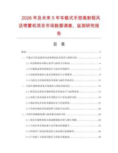 2026年及未来5年车载式手控高射程风送喷雾机项目市场数据调查、监测研究报告