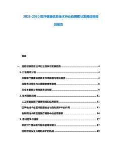 2025-2030醫(yī)療健康信息技術(shù)行業(yè)應(yīng)用現(xiàn)狀發(fā)展趨勢(shì)規(guī)劃報(bào)告
