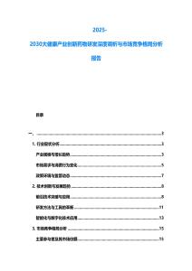 2025-2030大健康產業(yè)創(chuàng)新藥物研發(fā)深度調析與市場競爭格局分析報告