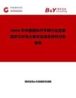 2026年中國操縱桿手柄行業發展現狀與市場占有率及排名研究分析報告
