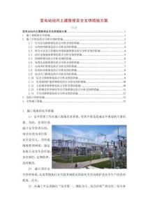 變電站站內土建維修安全文明措施方案