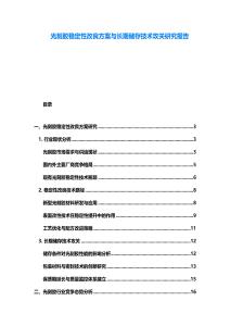 光刻膠穩(wěn)定性改良方案與長期儲存技術(shù)攻關(guān)研究報告