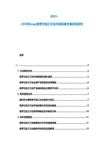 2025-2030Bissap紫羅蘭加工行業(yè)市場拓展方案評估研究