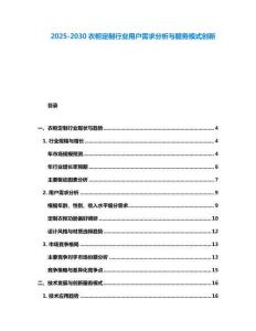 2025-2030衣柜定制行業(yè)用戶需求分析與服務(wù)模式創(chuàng)新