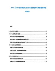 2025-2030醫(yī)療美容行業(yè)市場競爭格局與消費者需求趨勢研究