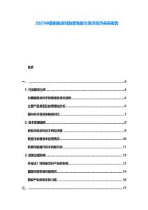 2025中國(guó)船舶涂料防腐性能與海洋經(jīng)濟(jì)關(guān)聯(lián)報(bào)告