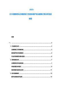 2025-2030墨香悠長古籍修復(fù)工藝紙張保護(hù)專業(yè)建模計算分析改進(jìn)報告