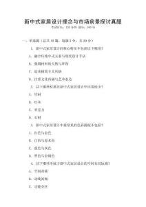 新中式家居設計理念與市場前景探討真題