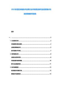 2025東亞區(qū)塊鏈技術(shù)應(yīng)用行業(yè)市場(chǎng)緊迫研究及投資重點(diǎn)與投資策略研究報(bào)告